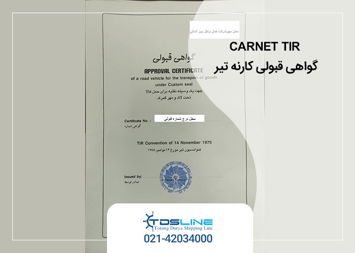 گواهی قبولی کارنه تیر چیست؟
