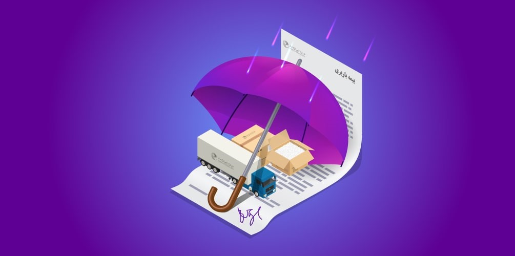 بیمه بار ترانزیتی