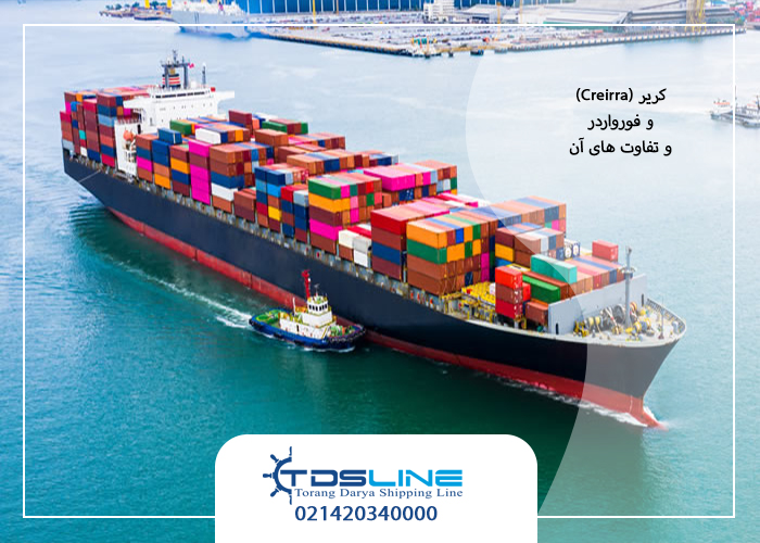 کریر چیست و چه تفاوتی با فورواردر دارد؟