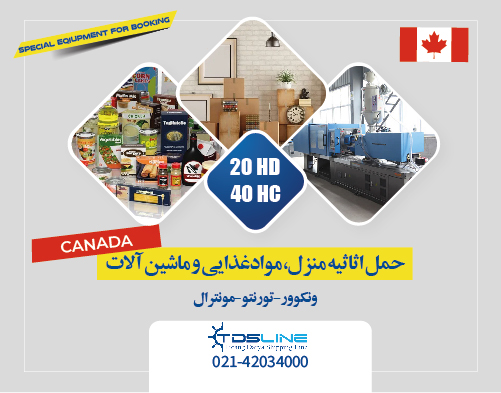 حمل وسایل منزل به کانادا | ارسال اثاث منزل به کانادا