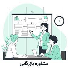 مشاوره بازرگانی