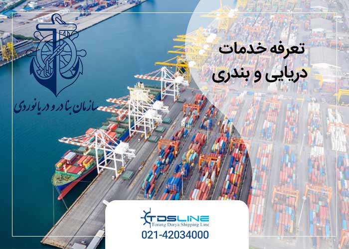 تعرفه خدمات بندری و دریایی در بنادر تجاری جنوب کشور